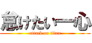 怠けたい一心 (attack on titan)