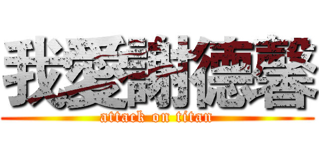 我愛謝德馨 (attack on titan)