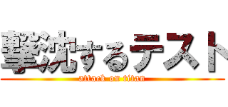 撃沈するテスト (attack on titan)