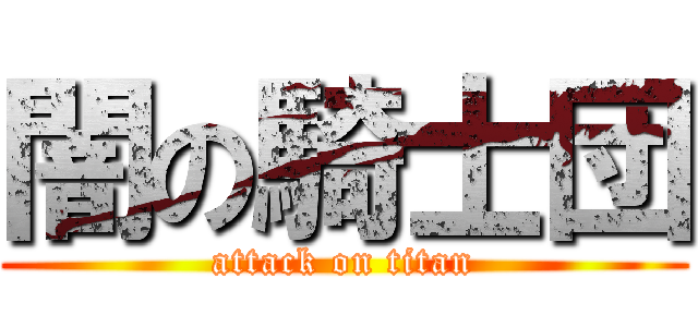 闇の騎士団 (attack on titan)