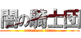 闇の騎士団 (attack on titan)