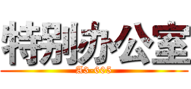 特别办公室 (A3-605)