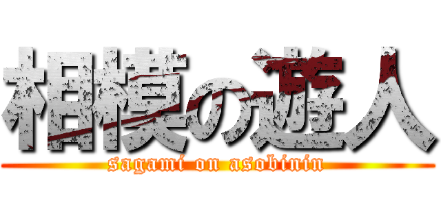 相模の遊人 (sagami on asobinin)