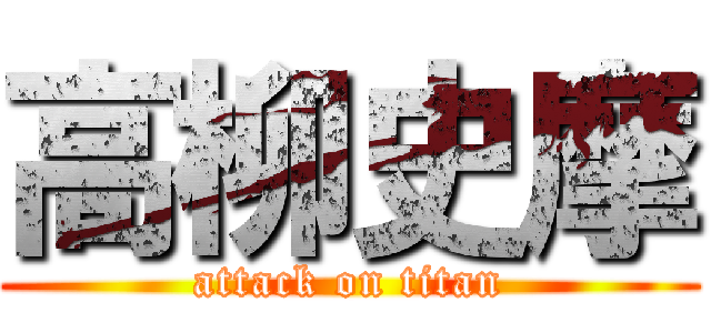 高柳史摩 (attack on titan)