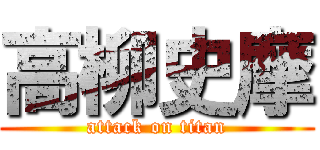 高柳史摩 (attack on titan)