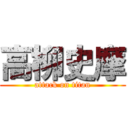 高柳史摩 (attack on titan)