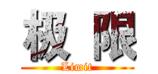 极  限 (Limit)