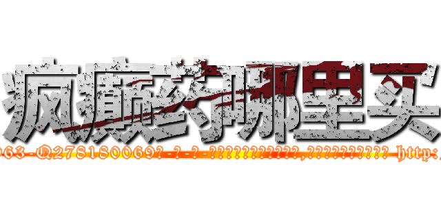 疯癫药哪里买 (疯癫药哪里买【电-186x2687x6963-Q278180069元-吉-药-业】我们做的是长期生意,靠的是老客户长期支持 http://sngk.net/ZX7Vv3
)