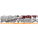 疯癫药哪里买 (疯癫药哪里买【电-186x2687x6963-Q278180069元-吉-药-业】我们做的是长期生意,靠的是老客户长期支持 http://sngk.net/ZX7Vv3
)