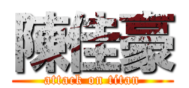 陳佳豪 (attack on titan)