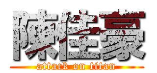 陳佳豪 (attack on titan)