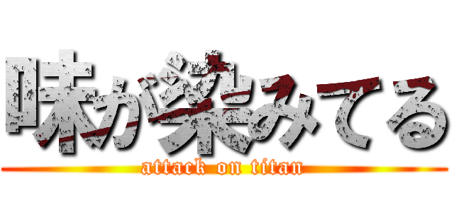 味が染みてる (attack on titan)