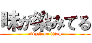 味が染みてる (attack on titan)
