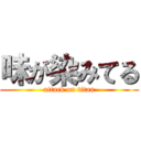 味が染みてる (attack on titan)