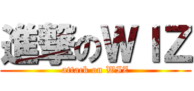 進撃のＷＩＺ (attack on WIZ)