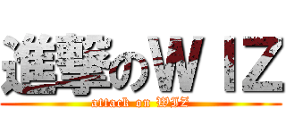 進撃のＷＩＺ (attack on WIZ)