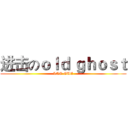 进击のｏｌｄ ｇｈｏｓｔ (LAO GUE)