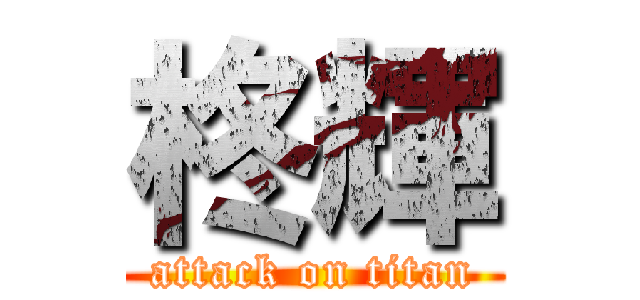 柊輝 (attack on titan)