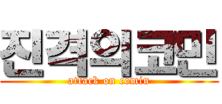 진격의코민 (attack on comin)