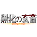 黑化の玄音 (goodbye，king)