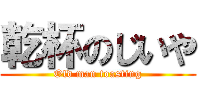 乾杯のじいや (Old man toasting)