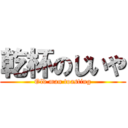 乾杯のじいや (Old man toasting)