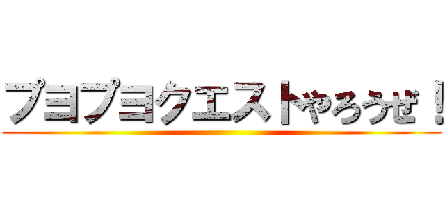 プヨプヨクエストやろうぜ！ ()