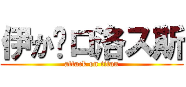 伊か卡ロ洛ス斯 (attack on titan)