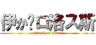 伊か卡ロ洛ス斯 (attack on titan)