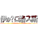 伊か卡ロ洛ス斯 (attack on titan)