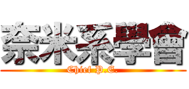 奈米系學會 (Chief P.E.)