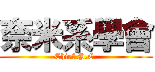 奈米系學會 (Chief P.E.)