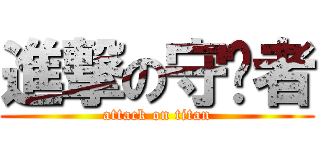 進撃の守护者 (attack on titan)