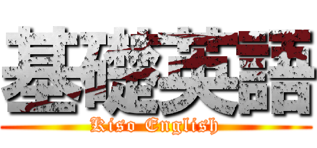 基礎英語 (Kiso English)