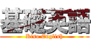 基礎英語 (Kiso English)