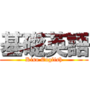 基礎英語 (Kiso English)