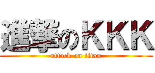 進撃のＫＫＫ (attack on titan)