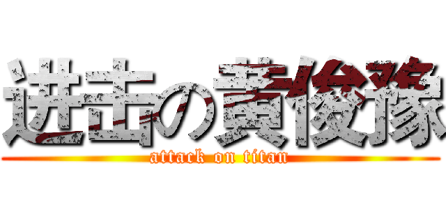 进击の黄俊豫 (attack on titan)