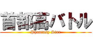 首都高バトル (Phantasy Star)