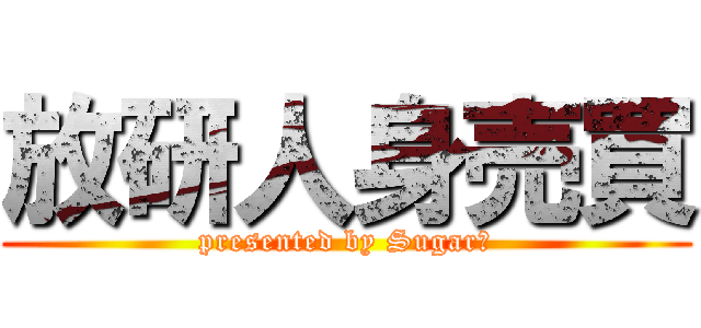 放研人身売買 (presented by Sugar　)