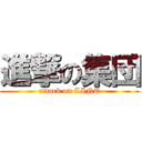 進撃の集団 (attack on LINE)