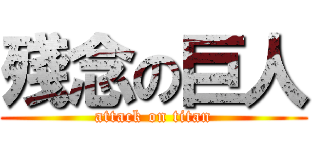 殘念の巨人 (attack on titan)
