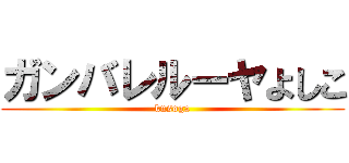 ガンバレルーヤよしこ (kusoga)