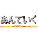 あんていく (anteiku)