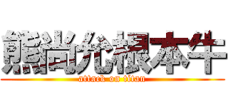 熊尚允根本牛 (attack on titan)