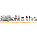 進撃のＭａｔｈｓ (attack on titan)