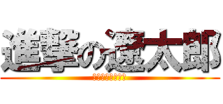 進撃の遼太郎 (誕生日おめでとう)