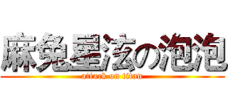 麻兔星泫の泡泡 (attack on titan)