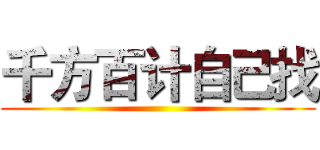 千方百计自己找 ()