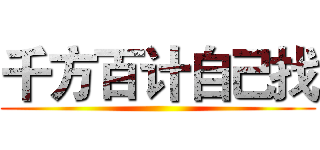 千方百计自己找 ()